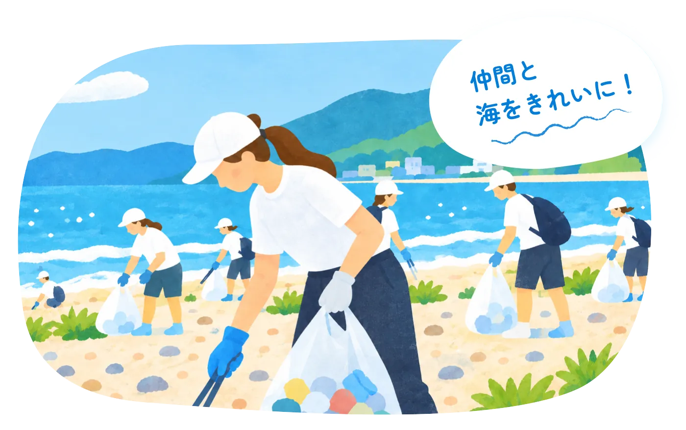 海岸でごみ拾いをする参加者。吹き出し「仲間と海をきれいに！」
