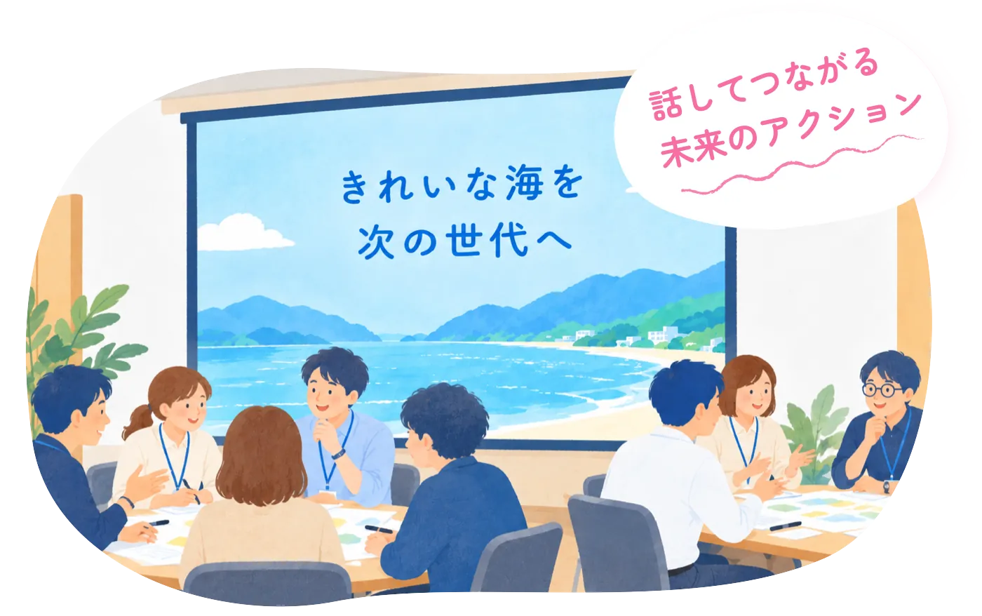 会議で発表する登壇者と参加者。吹き出し「話してつながる未来のアクション」